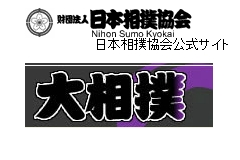 日本相扑协会网站