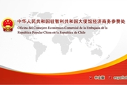 中国驻智利经济参赞处网站
