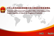 中国驻柬埔寨经济参赞处网站