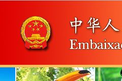 中国驻巴西大使馆 地址、电话信息
