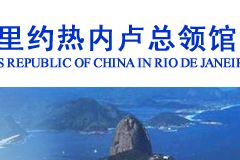 中国驻里约热内卢总领馆地址、电话信息