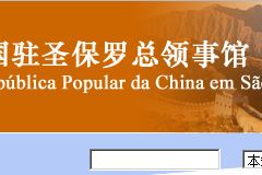 中国驻巴西圣保罗总领馆地址、电话