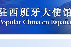 中国驻西班牙大使馆地址、电话信息
