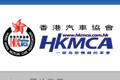 香港汽车协会网站