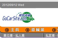 香港买卖汽车网站：gocarsite