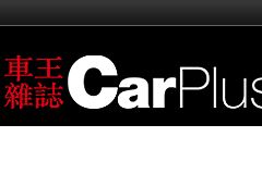 香港汽车杂志网站： CarPlus