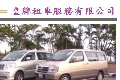 香港租车公司：皇牌租車