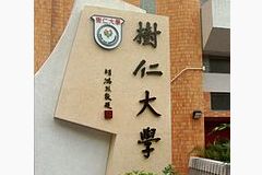 香港树仁大学网站