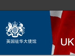 英国驻华大使馆网站