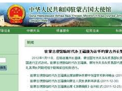中国驻蒙古国大使馆（网站+地址+电话）