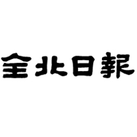 韩国《全北日报》官方网站