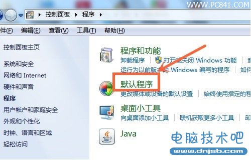 Win7默认程序设置