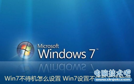 Win7不待机怎么设置 Win7设置不待机方法教程
