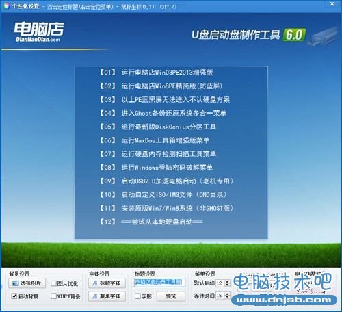 电脑店制作U盘启动