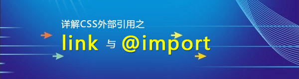 CSS外部引用使用link与import的区别