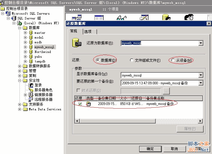 MSSQL2000数据库备份还原的图文教程 sql server 2000数据库备份还原的图文教程,sql数据库备份