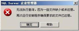 sql 2000 无法执行查询,因为一些文件缺少或未注册quot;的解决方法