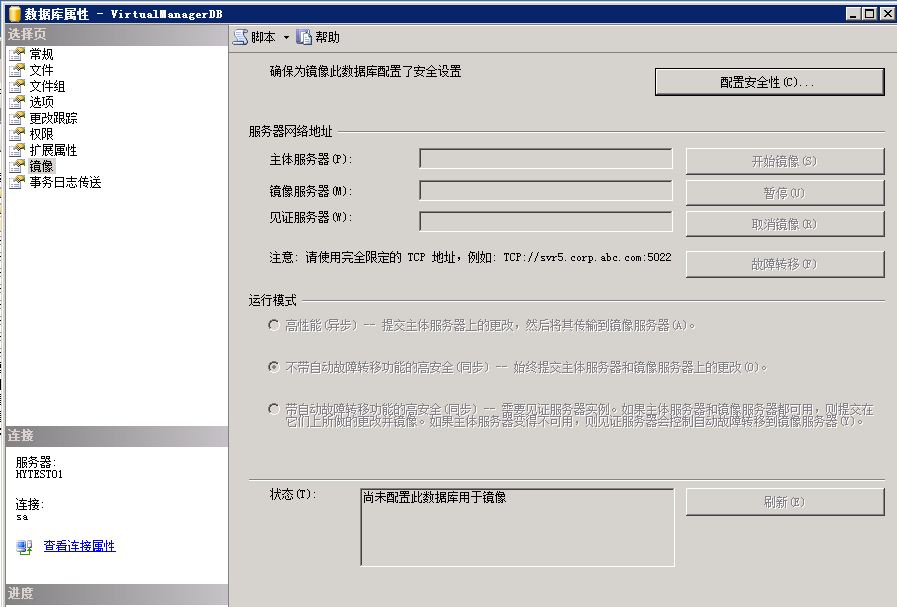 SQL Server 2008 数据库镜像部署实例之二 配置镜像，实施手动故障转移