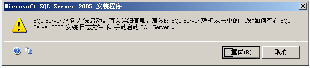 SQLServer2005安装提示服务无法启动原因分析及解决