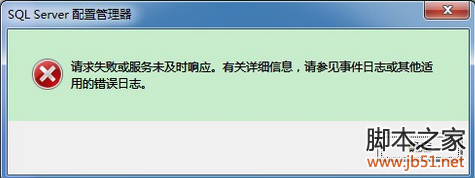 sql server 2008数据库无法启动的解决办法(图文教程)