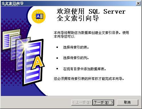 SQL2000 全文索引完全图解