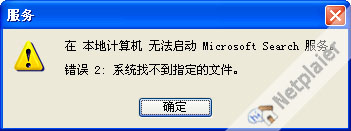 Microsoft Search 服务无法启动 解决办法.