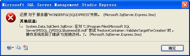 SQL Server 2005 还原数据库错误解决方法