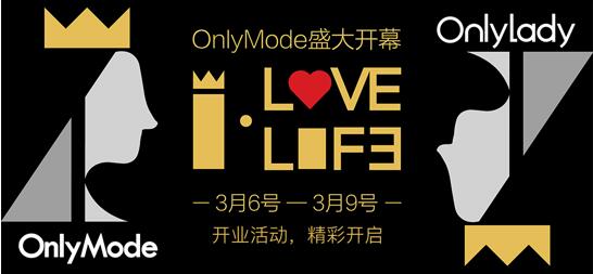 时尚新零售，真我新开始——OnlyLady旗下OM商城开业活动发布