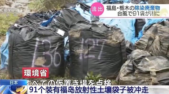 日本有91个装有福岛放射性土壤袋子被冲走